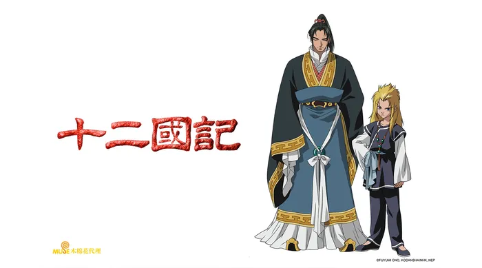 十二國記 第二季
