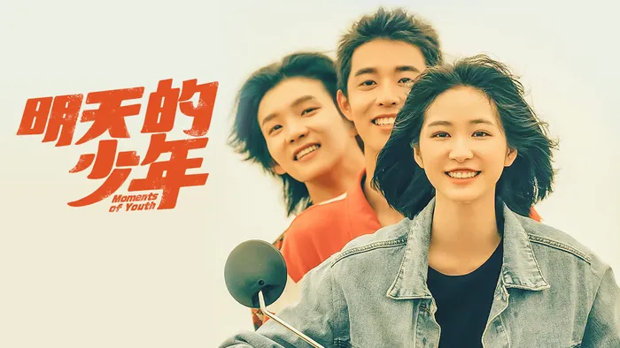明天的少年