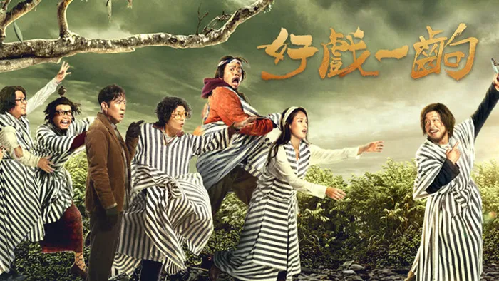 好戲一齣