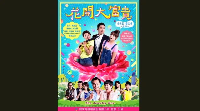 花開大富貴