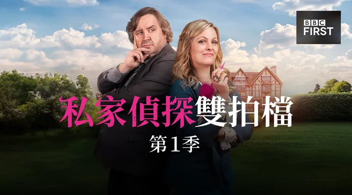 私家偵探雙拍檔