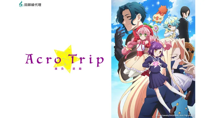 Acro Trip 頂尖惡路