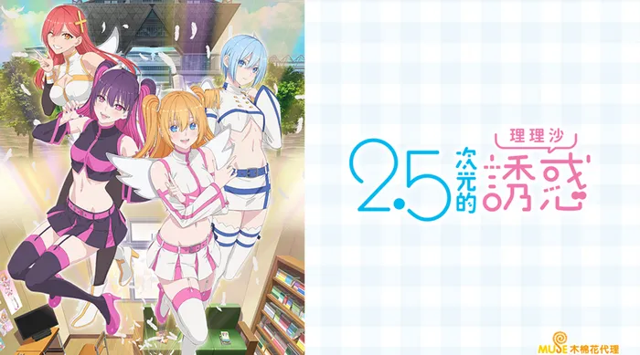 2.5次元的誘惑