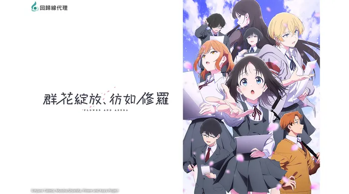 群花綻放、彷如修羅