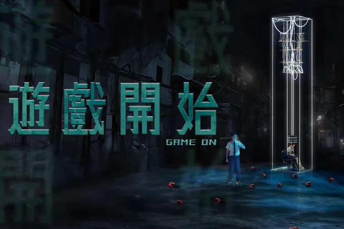 遊戲開始