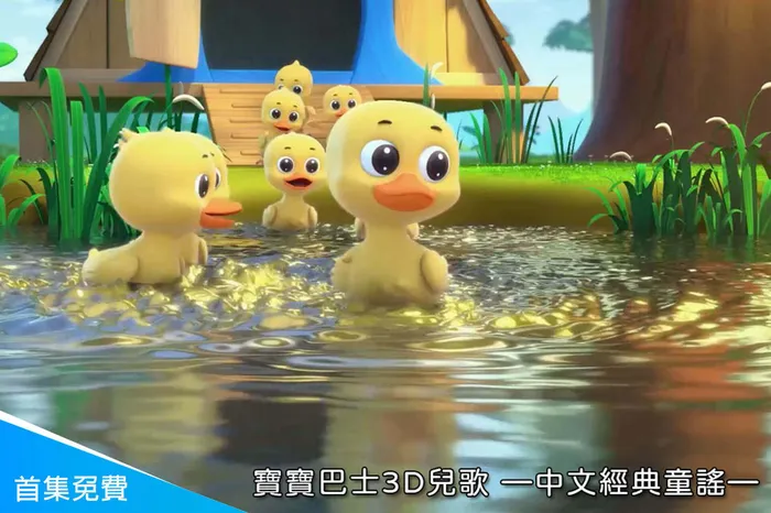 寶寶巴士3D兒歌—中文經典童謠