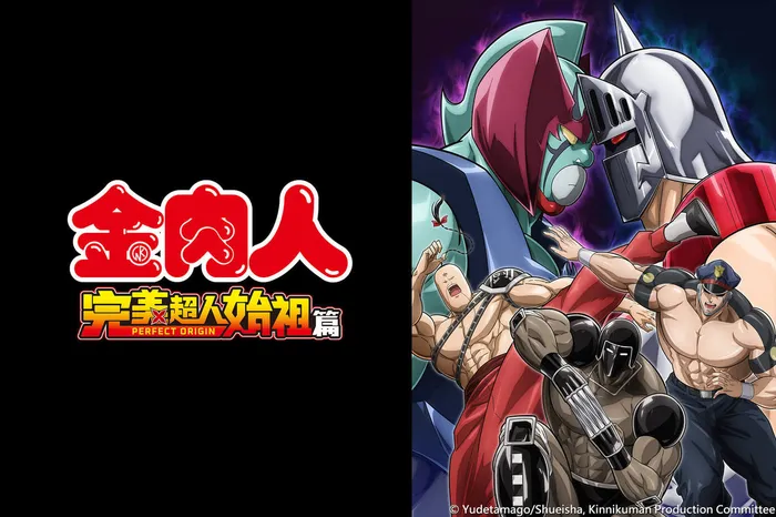 金肉人 完美超人始祖篇 Season 2