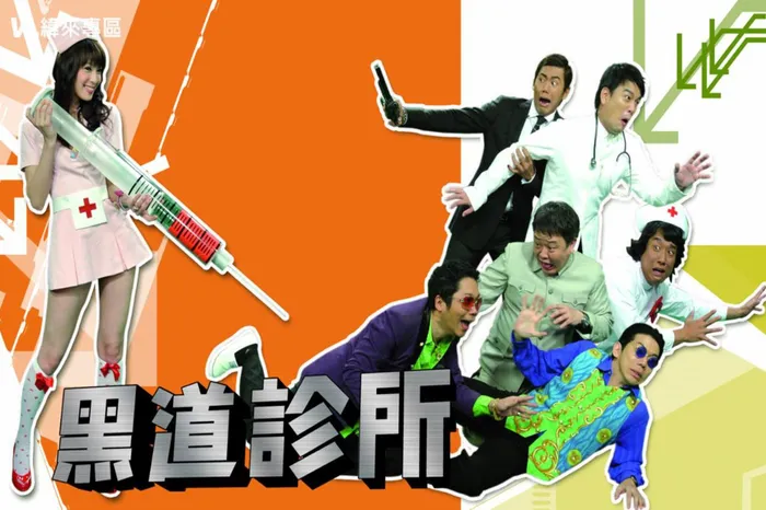 黑道診所