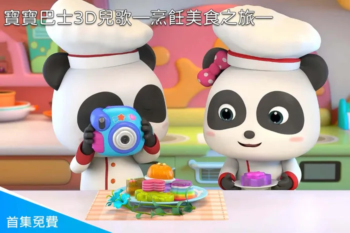 寶寶巴士3D兒歌—烹飪美食之旅