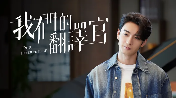 我們的翻譯官