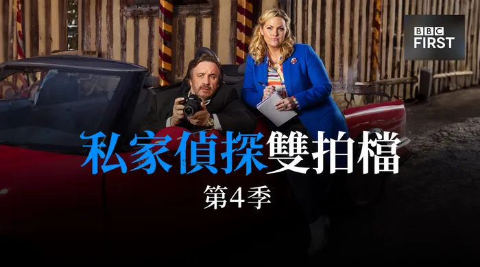 私家偵探雙拍檔 第四季