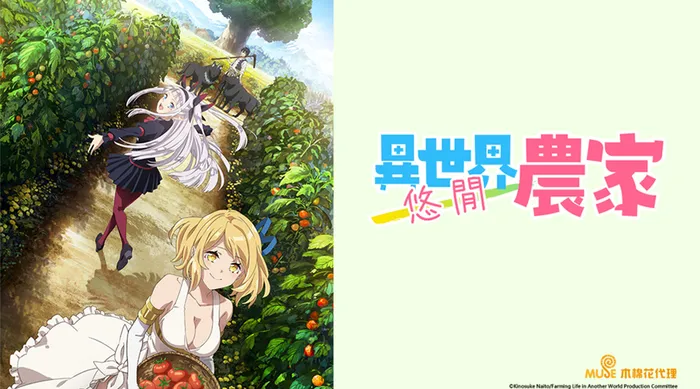 異世界悠閒農家