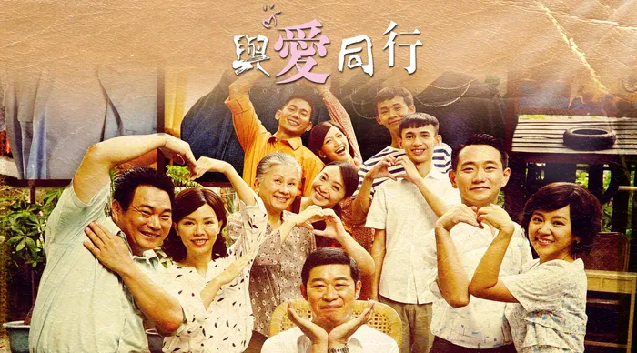 與愛同行