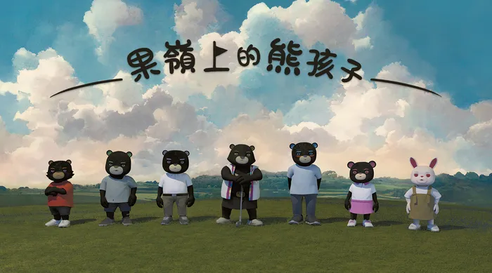 果嶺上的熊孩子