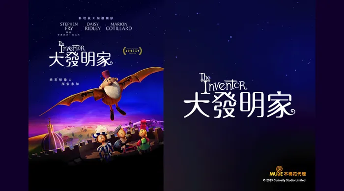 大發明家