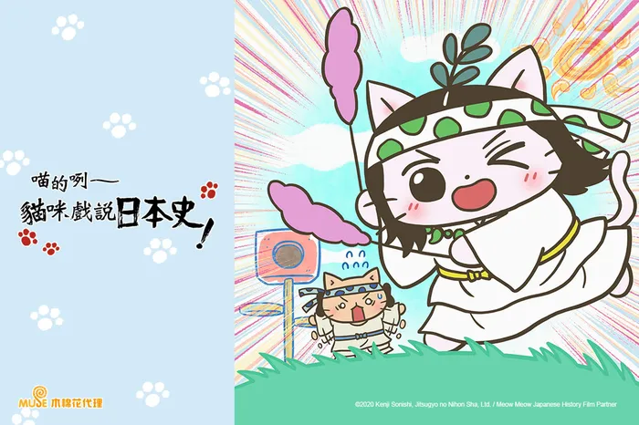 喵的咧~貓咪戲說日本史! 第五季
