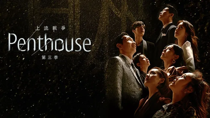Penthouse上流戰爭 第三季