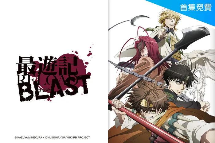 最遊記 RELOAD BLAST