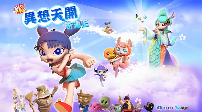 異想天開奇遇記
