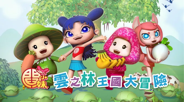 閻小妹 民間傳說