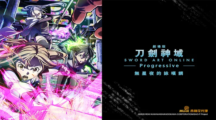 刀劍神域劇場版-Progressive-無星夜的詠嘆調