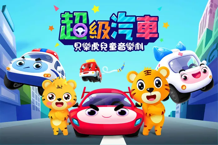 貝樂虎兒童音樂劇之超級汽車