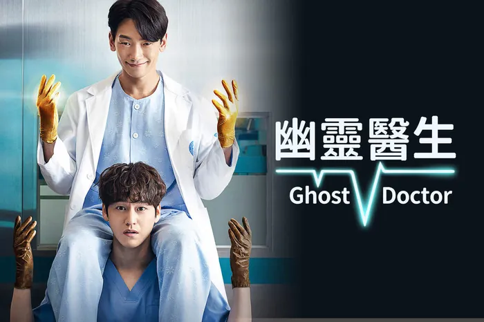 Ghost Doctor幽靈醫生