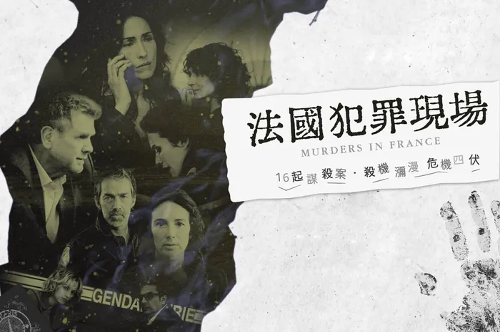 法國犯罪現場