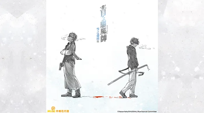 青之驅魔師 雪之盡頭篇