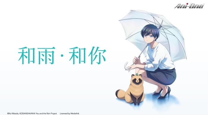 和雨．和你