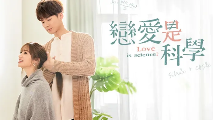 戀愛是科學