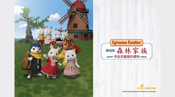 劇場版 森林家族 來自芙蕾雅的禮物