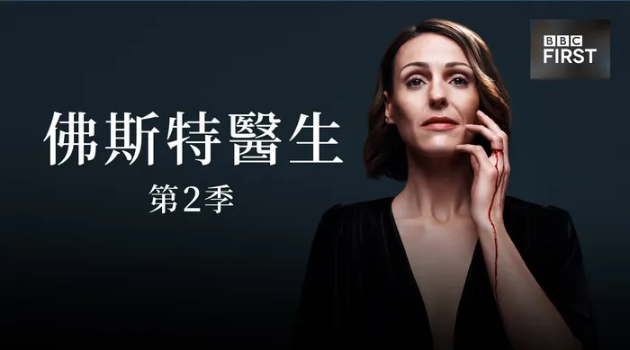 佛斯特醫生 第二季