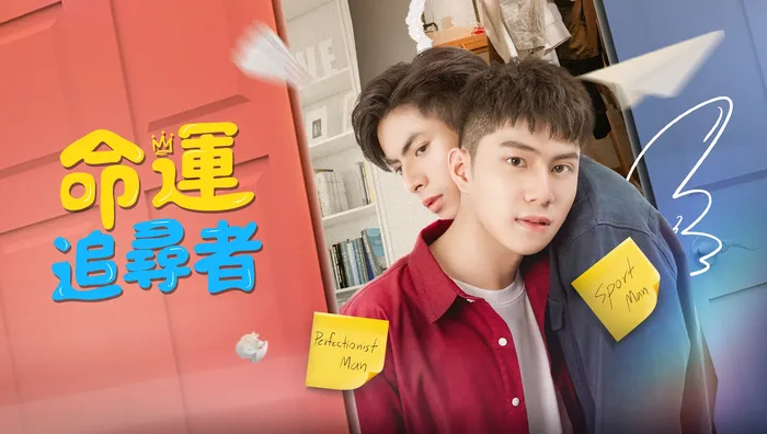 命運追尋者