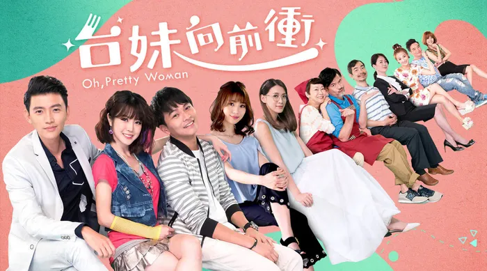 臺妹向前衝