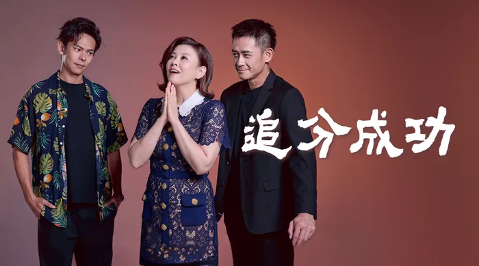 追分成功