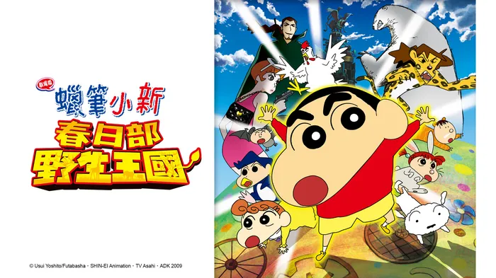 蠟筆小新：春日部野生王國
