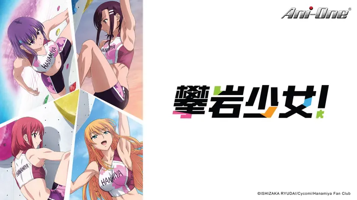 攀巖少女!