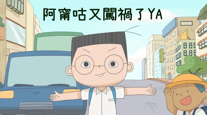 阿甯咕又闖禍了YA~
