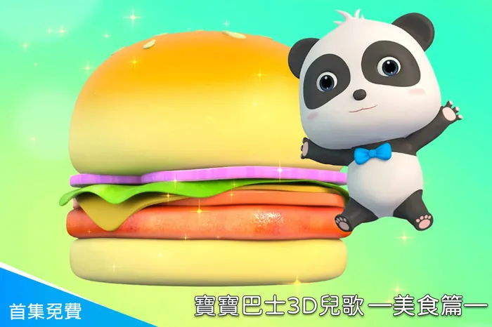 寶寶巴士3D兒歌—美食篇