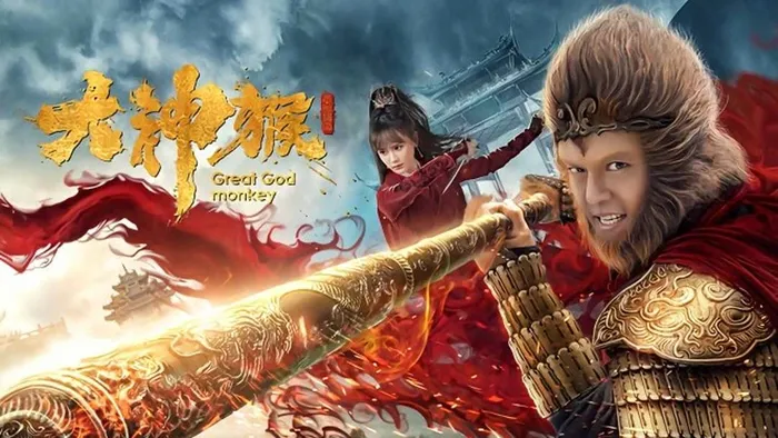 大神猴