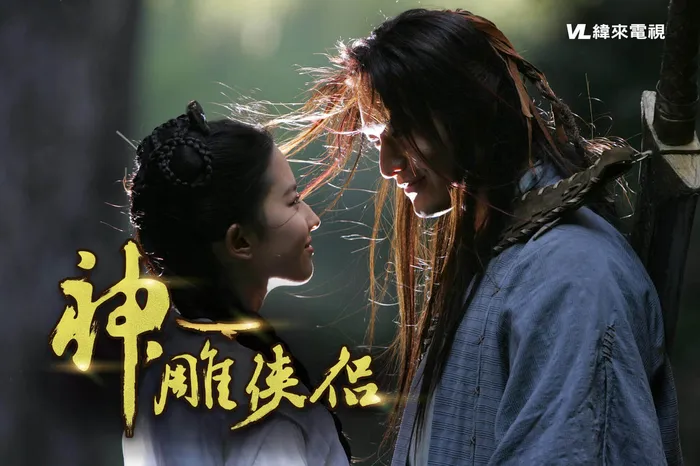 神鵰俠侶(2006)