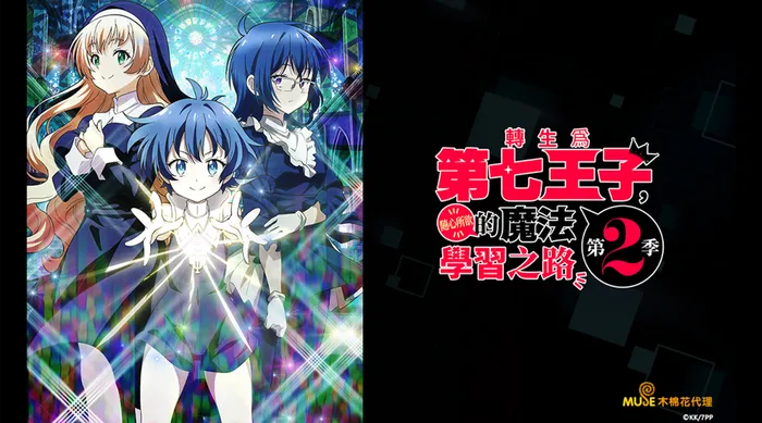 轉生為第七王子，隨心所欲的魔法學習之路 S2