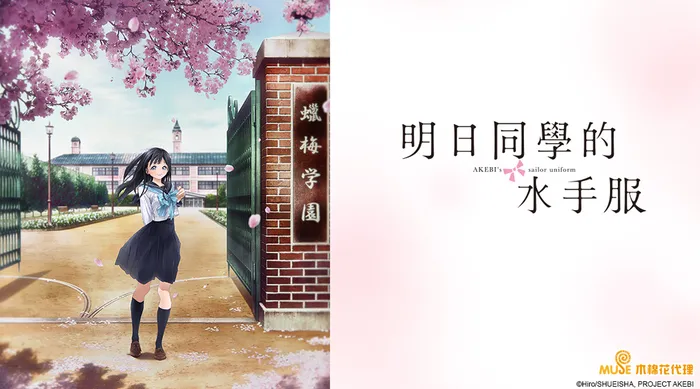 明日同學的水手服