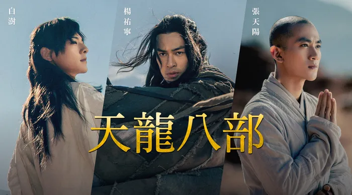 天龍八部 (2019)