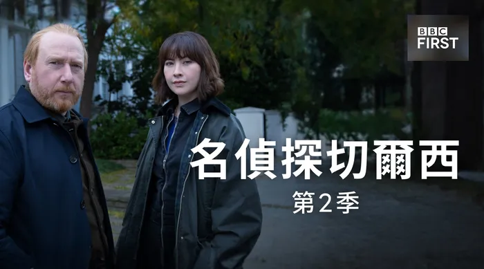 名偵探切爾西 第二季