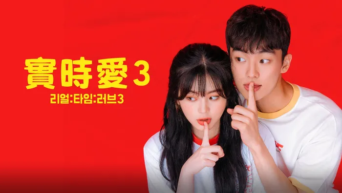 實時愛 第三季