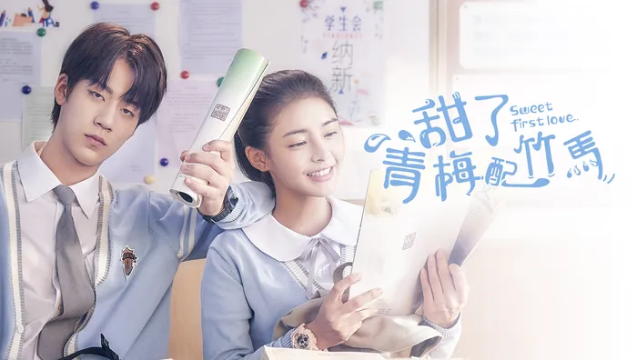 甜了青梅配竹馬