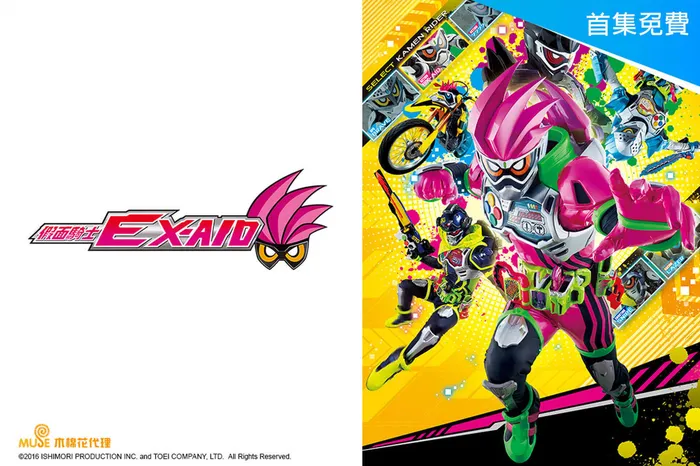 假面騎士Ex-Aid