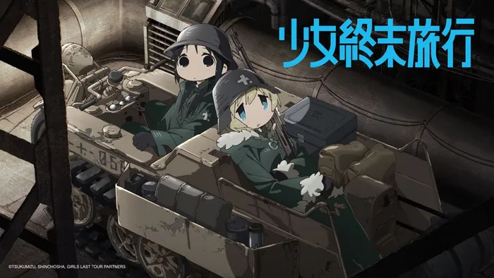 少女終末旅行